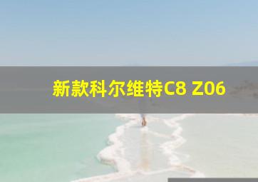 新款科尔维特C8 Z06